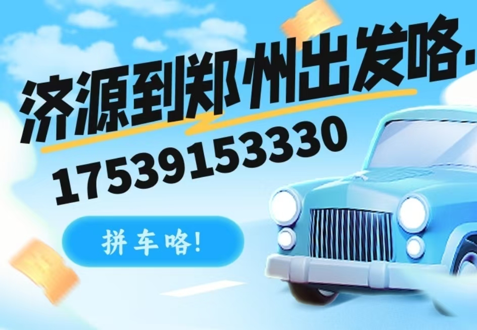 济源诚信网约车队：以诚为路，让出行更有温度